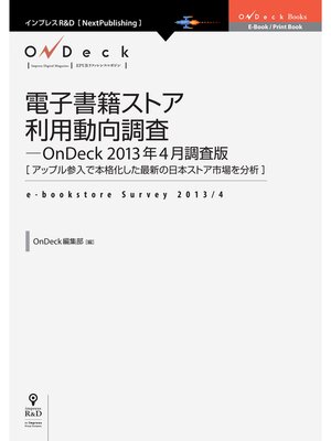 cover image of 電子書籍ストア利用動向調査-OnDeck 2013年4月調査版　アップル参入で本格化した最新の日本ストア市場を分析